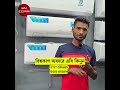 বিশ্বকাপ অফারে এসি কিনুন। Hisense AC Price In Bangladesh 2026