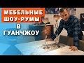 Мебельный шоу-рум в Гуанчжоу — как сэкономить до 300% на покупке мебели