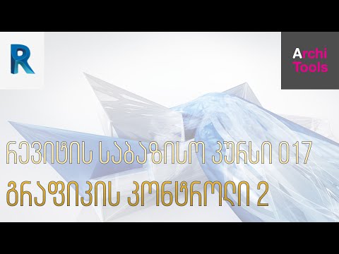 რევიტის საბაზისო კურსი - გრაფიკის კონტროლი 2 (017)