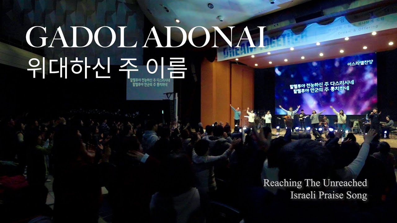 위대하신 주 이름(GADOL ADONAI)