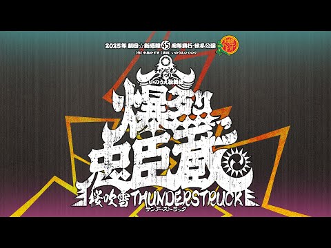 大衆演劇 散切り チケット先行受付中！】2025年劇団☆新感線45周年興行・秋冬公演