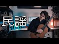 民謡 Minyo   -   カルロ・ドメニコーニ  Carlo Domeniconi    -   Edoardo Legnaro