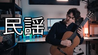 民謡 Minyo   -   カルロ・ドメニコーニ  Carlo Domeniconi    -   Edoardo Legnaro