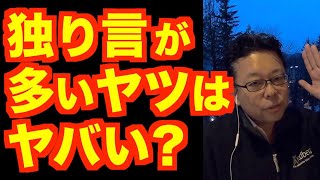 「独り言が多い」の対処法【精神科医・樺沢紫苑】
