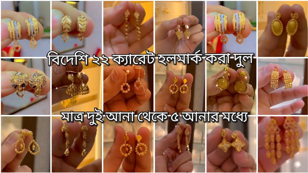 wow🔥মাত্র দুই আনা থেকে ৫ আনার কানের দুলের ভাইরাল কালেকশন latest earrings desgin weight & price.