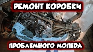 РЕМОНТ коробки передач КПП на мопеде ФЕНИКС (АЛЬФА)