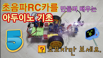 Arduino Project 아두이노 기초부터 배워 초음파 RC카 만들기 - 5. 서보모터 배우기
