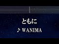練習用カラオケ ともに WANIMA ガイドメロディ付 インスト BGM 歌詞 ふりがな