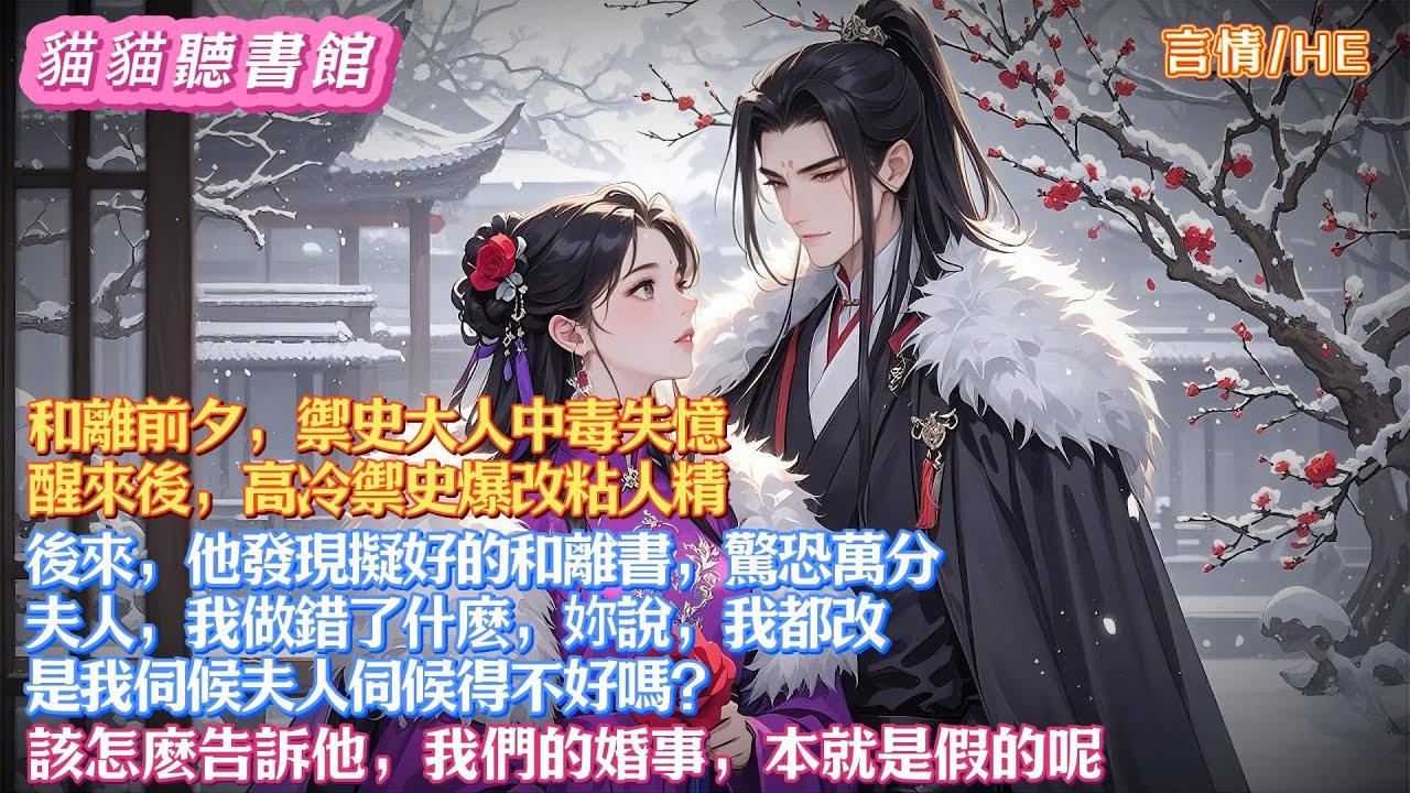 和離前夕，禦史大人中毒失憶。醒來後，高冷禦史爆改粘人精。後來，他發現擬好的和離書，驚恐萬分。 夫人，我做錯了什麽，妳說，我都改。是我伺候夫人伺候得不好嗎？ 該怎麽告訴他，我們的婚事，本就是假的呢