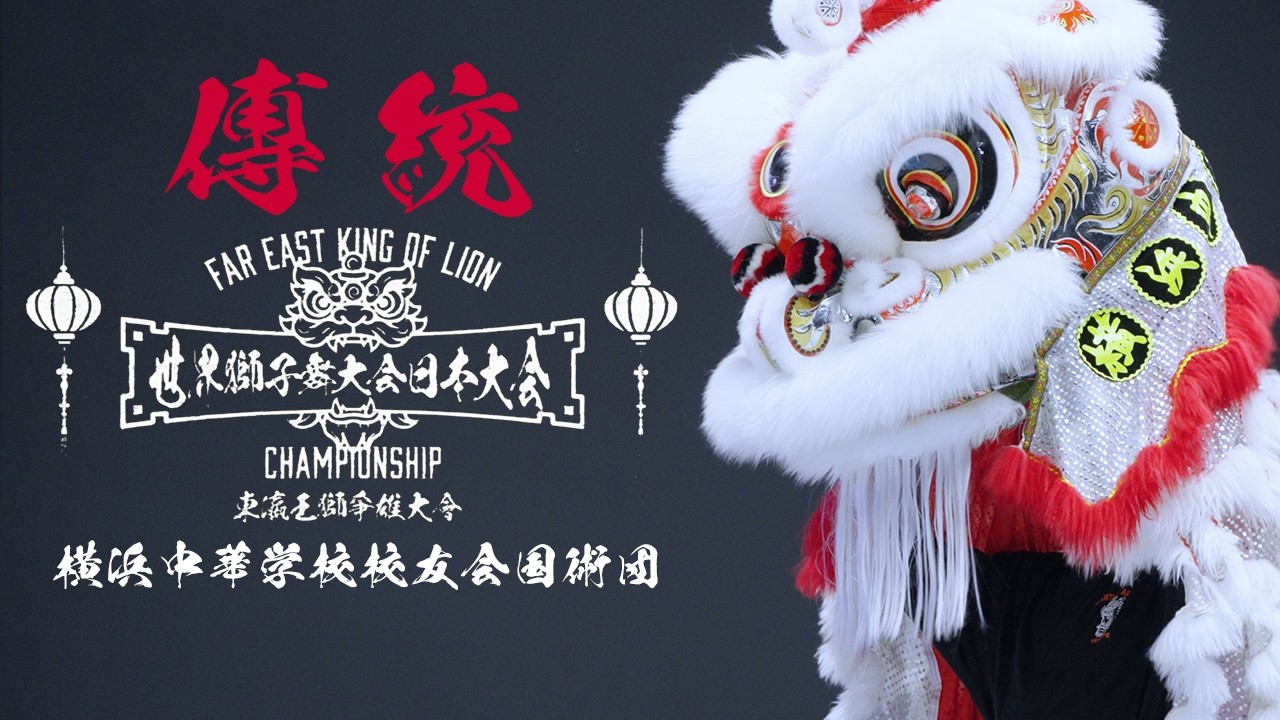王獅】世界獅子舞大会 2026【伝統】横浜中華学校校友会国術団【4K