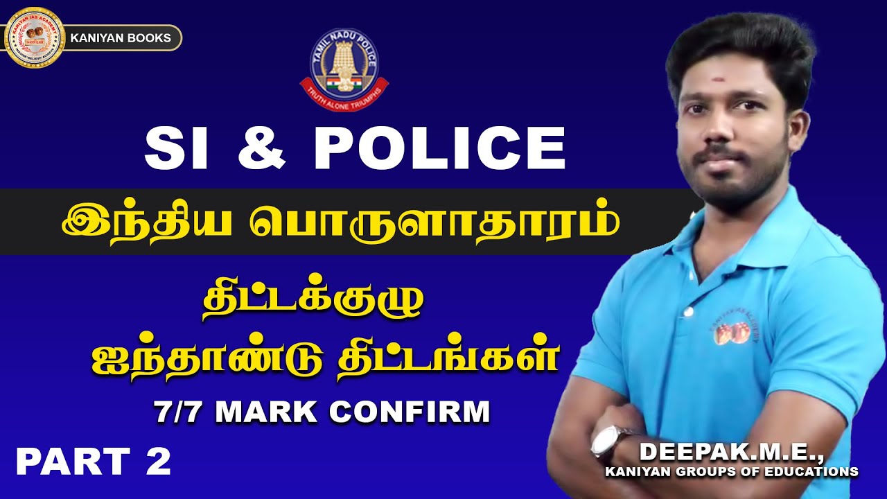 SI,POLICE | திட்டக்குழு | ஐந்தாண்டு திட்டம்| | 7/7 MARK CONFIRM |#police#tnpsc #history #tnusrb