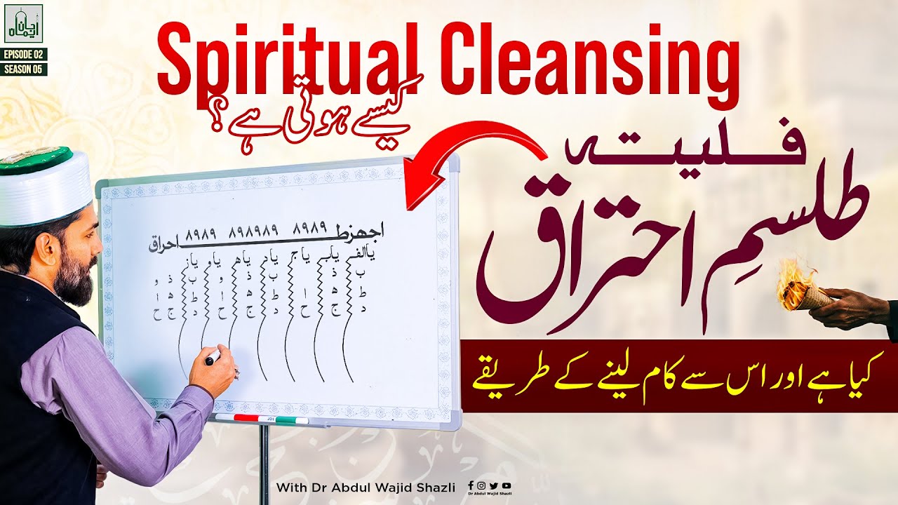 Falitae Tilsam e Ahtraq kia hai or is se kaam lene ke Tarike | Spiritual Cleansing kese hoti hai?