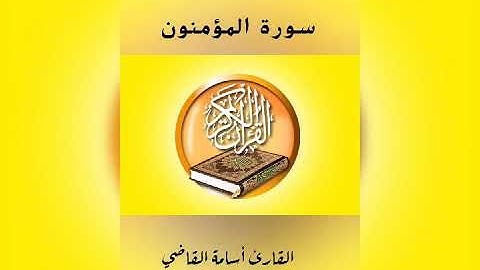 ما تيسر من سورة المؤمنون للقارئ أسامة القاضي