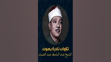 #قرآن | #سورة #الفلق | بصوت #القارئ #الشيخ_عبدالباسط_عبدالصمد