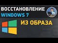 Восстановление Windows 7. Как восстановить Виндовс 7 из образа