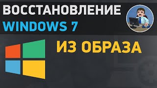 Восстановление Windows 7. Как восстановить Виндовс 7 из образа