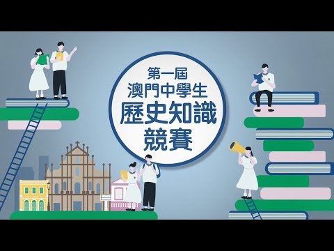 【活學互動‧澳門中學生歷史知識競賽】花絮回顧