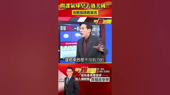 間諜氣球早去過美國？！中美恐陷「新冷戰」局勢！@57BreakingNews #shorts #間諜氣球 #布林肯 - 天天要聞