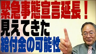 髙橋洋一チャンネル　第92回　緊急事態宣言延長で見えてきた第４次補正予算の可能性！