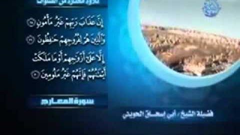 تلاوة نادرة سورة المعارج أبو إسحاق الحويني