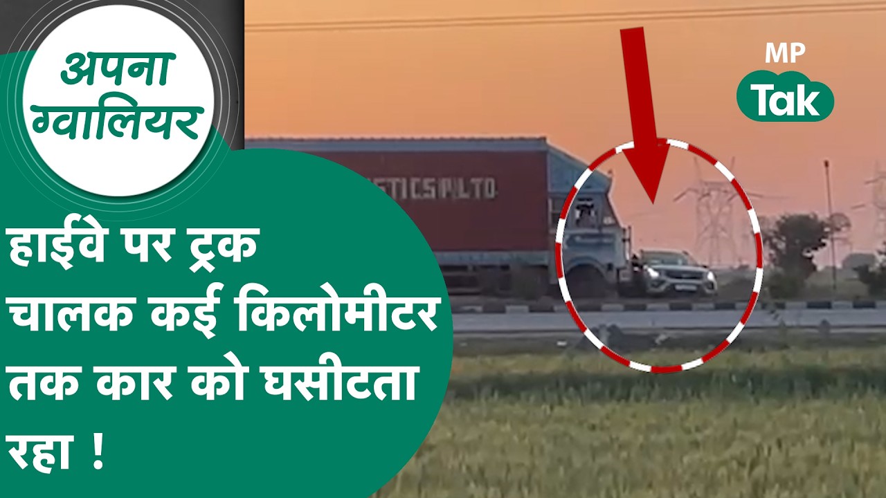 Gwalior News: Car  चालक चिल्लाता रहा, Truck Driver कार को कई किलोमीटर तक घसीटता रहा, Video Viral