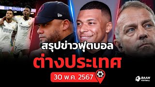 สรุปข่าวฟุตบอลต่างประเทศ ประจำวันที่ 30 พฤษภาคม 2567 ยูฟ่าแชมเปียนส์ลีก | บัลลงดอร์ | ฟุตบอลยุโรป