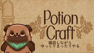 【Potion Craft】ゆっくりまったり雑談しながらやりたい【#畑荒しの時間】
