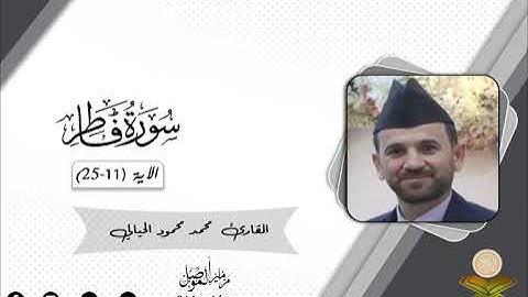 محمد محمود الحيالي-لما تيسر من سورة فاطر