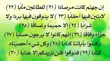 سورة النبأ من 21 إلى 30