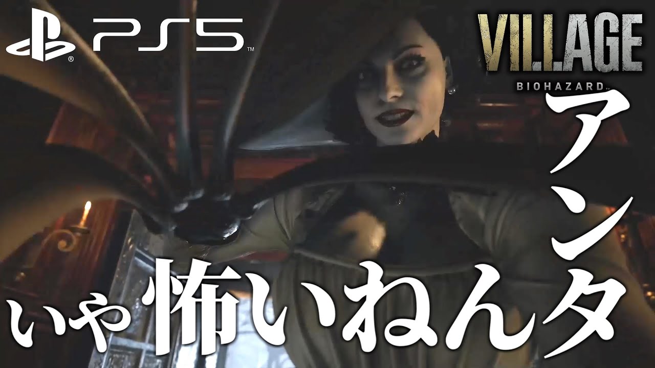 Ps5 最新作のバイオ8怖すぎワロエナイwwww バイオハザードヴィレッジ プレイステーション5 Youtube Ps5 最新作のバイオ8怖すぎワロエナイwwww バイオハザードヴィレッジ プレイステーション5 Youtube