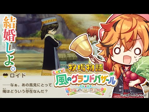 【牧場物語 Let’s！風のグランドバザール】あの風見は牧場物語が大好きでな。ロイドと恋仲になってだな。【風見くく / ななしいんく】