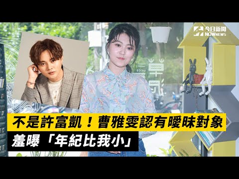不是許富凱！曹雅雯認有曖昧對象　羞曝「年紀比我小」