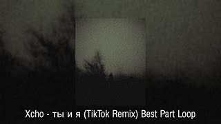 Xcho - ты и я (TikTok Remix) - Best part loop Resimi