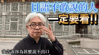 日語學了好久, 為甚麼說不出口? 我告訴你不會說到會說的過程.原來是這麼簡單~