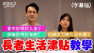 (字幕版) 長者生活津貼｜同生果金有咩分別？｜填表教學 【長者福利系列 #2】