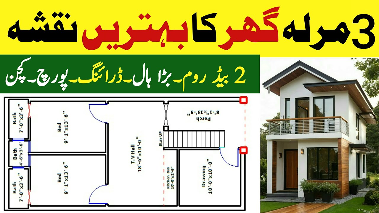 3 marla house design | 3 marla house map | 3 marla house plan in Pakistan | 3 marla house naksha