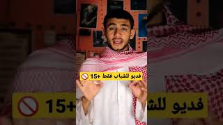 المني وحكمه للشباب فقط +15 🚫💁🏻‍♂️