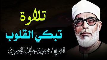 تلاوة نادرة تهز القلوب | ستبكي من الخشوع | الشيخ محمود خليل الحصري