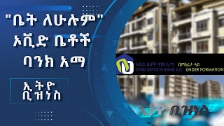 ቤት ለሁሉም የሚልው  ኦቪድ ቤቶች ባንክ በልዩነት ኢንዱስትሪውን ሊቀላቀል ነው /Ethio business