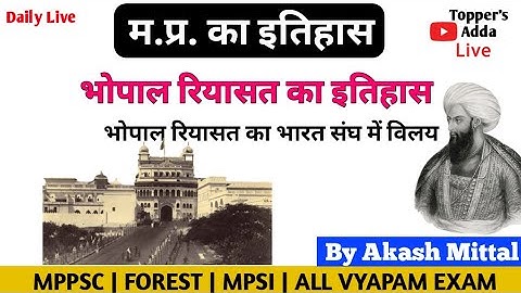 मप्र का इतिहास | भोपाल का भारत संघ में विलय | भोपाल रियासत का इतिहास | By Akash Mittal Sir | History