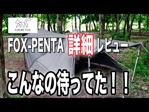 FOX-PENTA詳細レビュー こんなソロテントが欲しかった！！FUTURE FOXの 