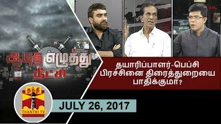 (26/7/2017) Ayutha Ezhuthu Neetchi | Producers - FEFSI Issue : Will it affect Cine Industry?