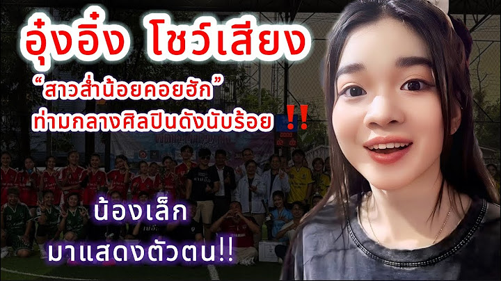อุ๋งอิ๋ง มอบความสุข‼️โชว์สาวส่ำน้อยคอยฮัก ท่ามกลางศิลปินดังนับร้อย ‼️
