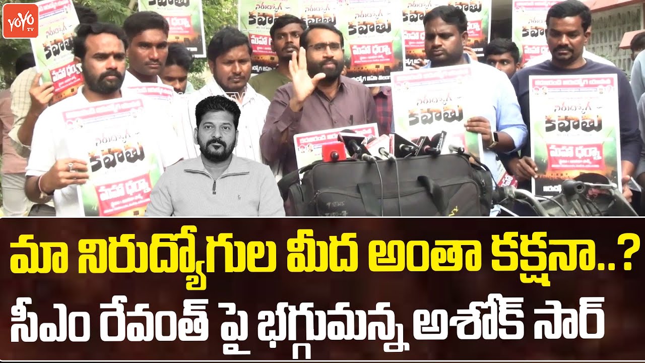 రేవంత్ పై భగ్గుమన్న అశోక్ సార్ ..Ashok Sir On Nirudyoga Kavathu | Job Notification | YOYO TV