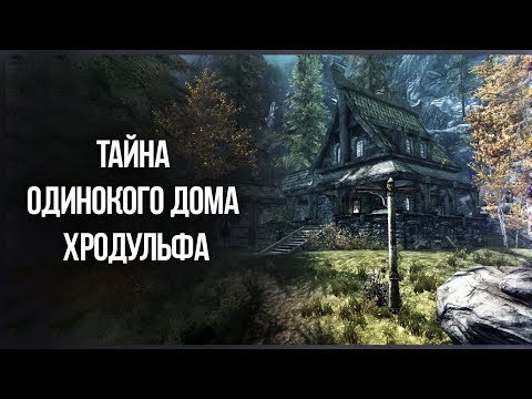 Видео: Skyrim Секрет ДОМА ХРОДУЛЬФА