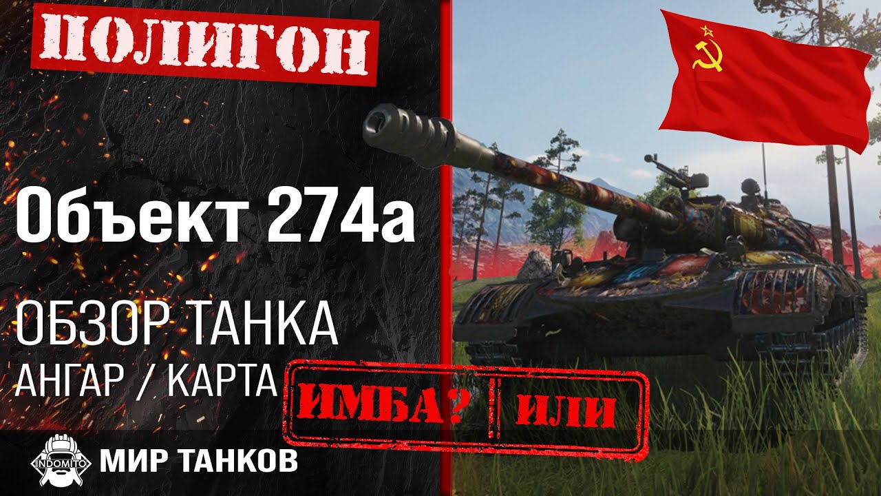 Обзор Объект 274а гайд средний танк СССР оборудование Об. 274а
