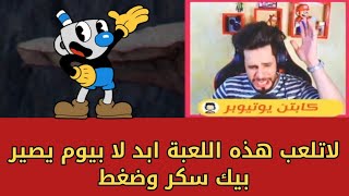 اللاعب النوب في لعبة راس الكوب cuphead لعبة جلطة ترفع الضغط