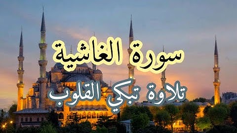 سورة الغاشية تلاوة خاشعة تبكي القلوب