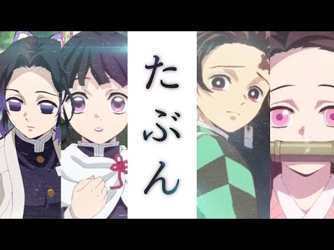 【MAD】たぶん×鬼滅の刃  YOASOBI 第３章