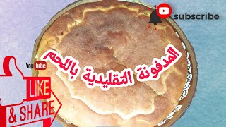 طريقة تحضير #المدفونة_ التقليدية باللحم ? شهية ??